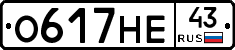 О617НЕ43 - 