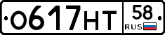 О617НТ58 - 