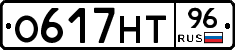 О617НТ96 - 