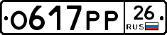 О617РР26 - 