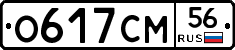 О617СМ56 - 