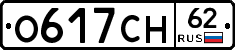 О617СН62 - 