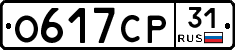 О617СР31 - 