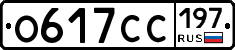 О617СС197 - 