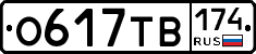 О617ТВ174 - 
