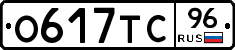 О617ТС96 - 