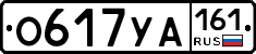 О617УА161 - 