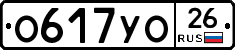 О617УО26 - 