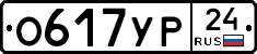 О617УР24 - 