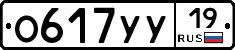 О617УУ19 - 