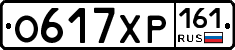 О617ХР161 - 