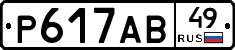 Р617АВ49 - 