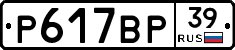 Р617ВР39 - 