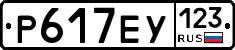 Р617ЕУ123 - 