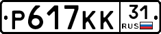 Р617КК31 - 