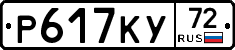 Р617КУ72 - 