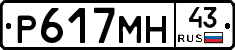 Р617МН43 - 