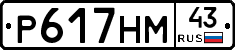 Р617НМ43 - 