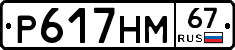 Р617НМ67 - 