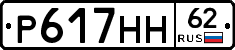 Р617НН62 - 