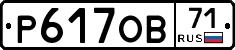 Р617ОВ71 - 