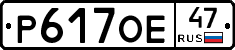Р617ОЕ47 - 