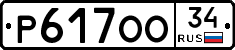Р617ОО34 - 