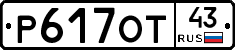 Р617ОТ43 - 