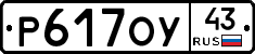 Р617ОУ43 - 