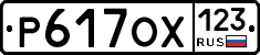 Р617ОХ123 - 