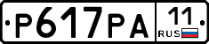 Р617РА11 - 