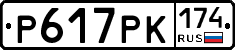 Р617РК174 - 