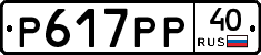 Р617РР40 - 