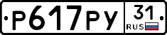 Р617РУ31 - 