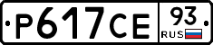 Р617СЕ93 - 