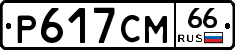 Р617СМ66 - 