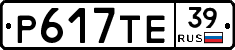 Р617ТЕ39 - 