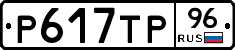 Р617ТР96 - 