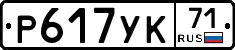 Р617УК71 - 