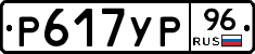 Р617УР96 - 