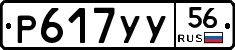 Р617УУ56 - 