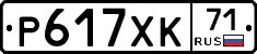 Р617ХК71 - 