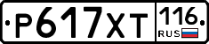 Р617ХТ116 - 