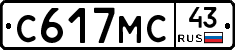 С617МС43 - 