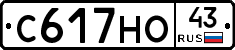 С617НО43 - 