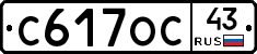 С617ОС43 - 