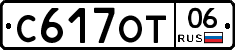 С617ОТ06 - 
