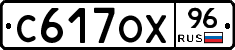 С617ОХ96 - 