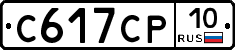 С617СР10 - 