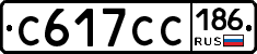 С617СС186 - 